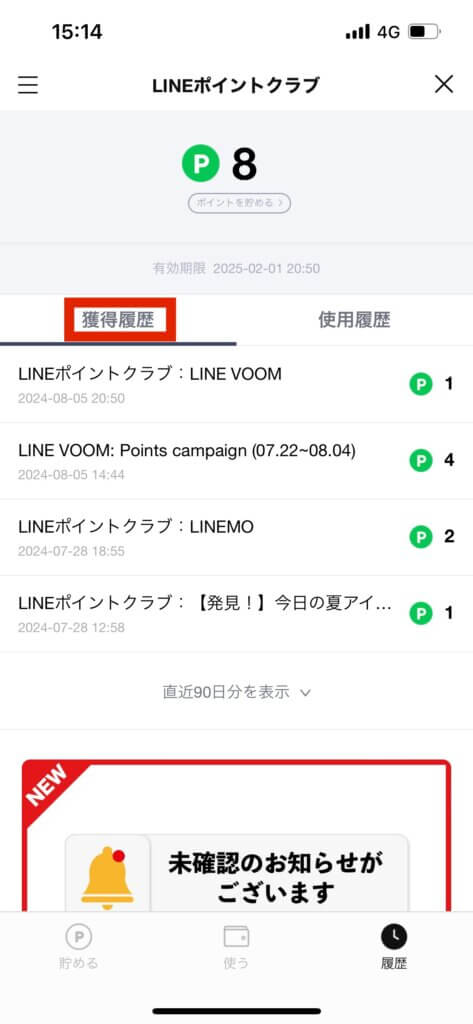 LINEポイントクラブポイント獲得履歴確認