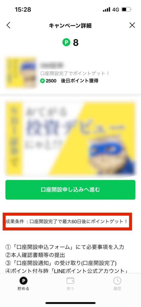 LINEポイントクラブキャンペーン詳細画面ポイント獲得日確認