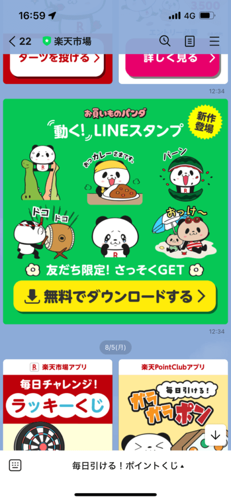 LINE楽天市場トーク画面お買い物パンダ動くLINEスタンプサムネイル表示