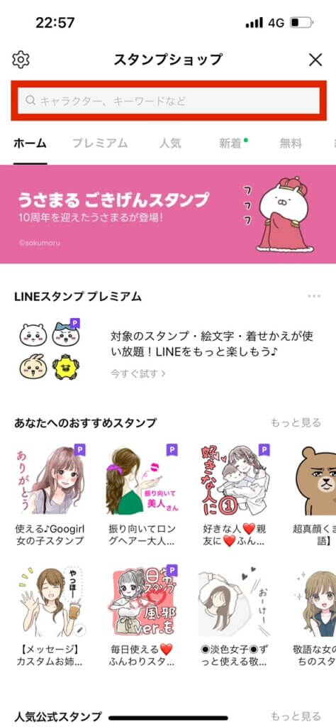 LINEスタンプショップ画面検索窓選択