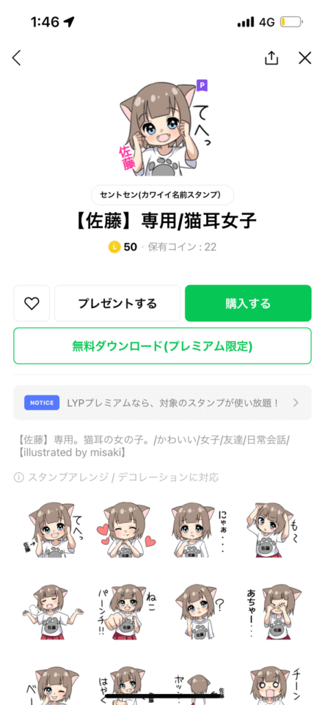 LINEスタンプショップ佐藤専用猫耳女子スタンプ画面