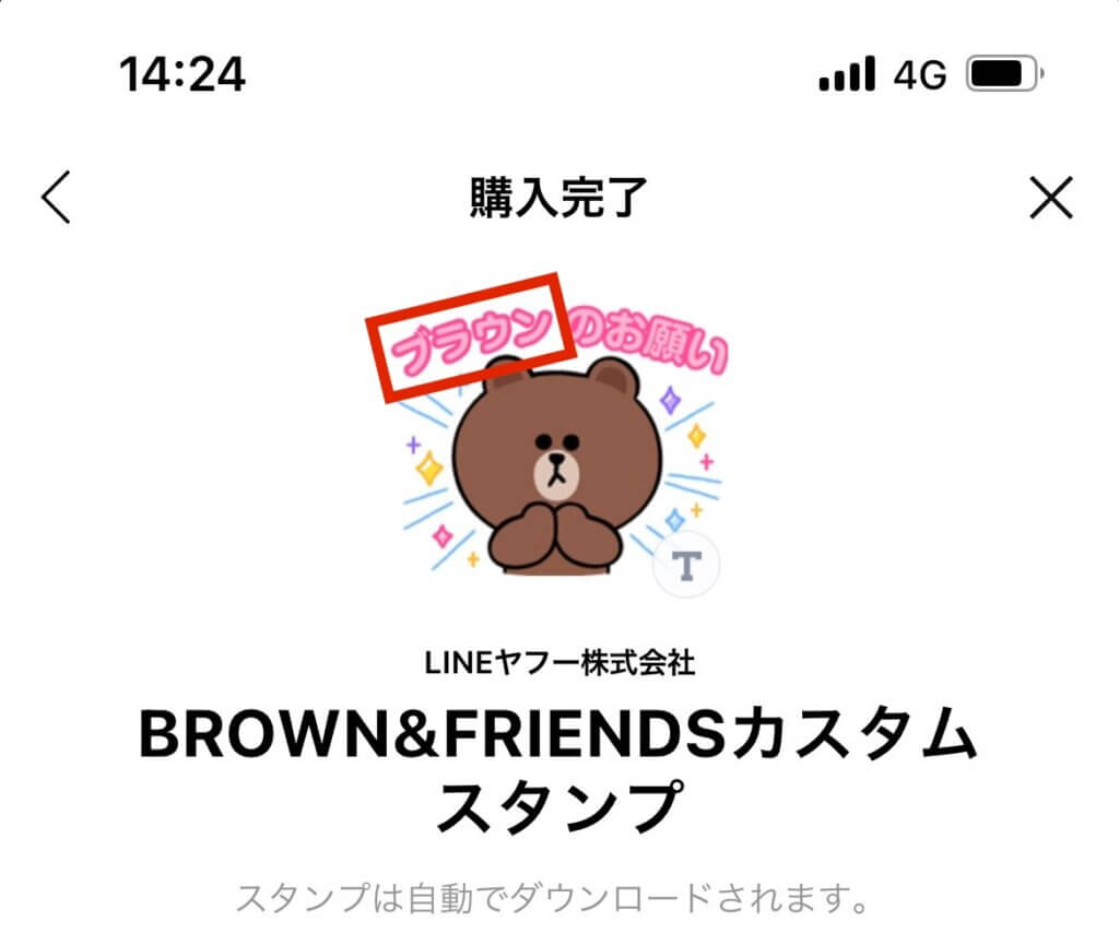 LINEカスタムスタンプテキスト入力済購入完了画面