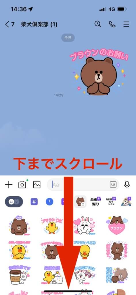 LINEトーク画面カスタムスタンプ一覧下までスクロール