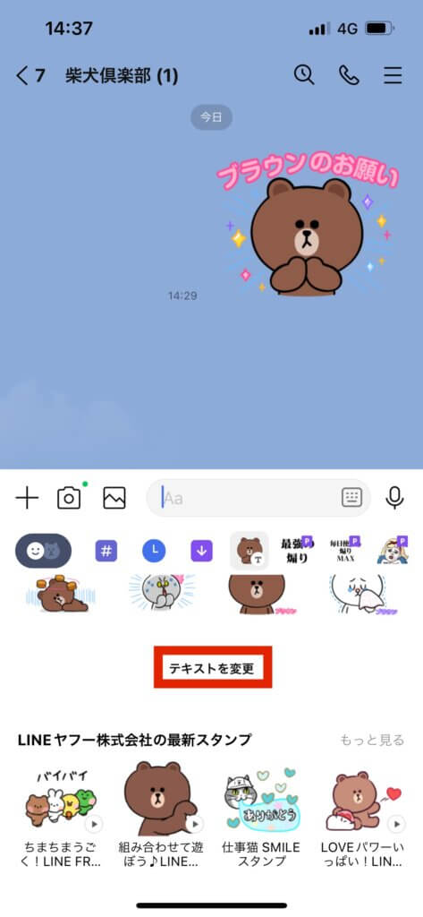 LINEトーク画面カスタムスタンプ一覧テキスト変更選択