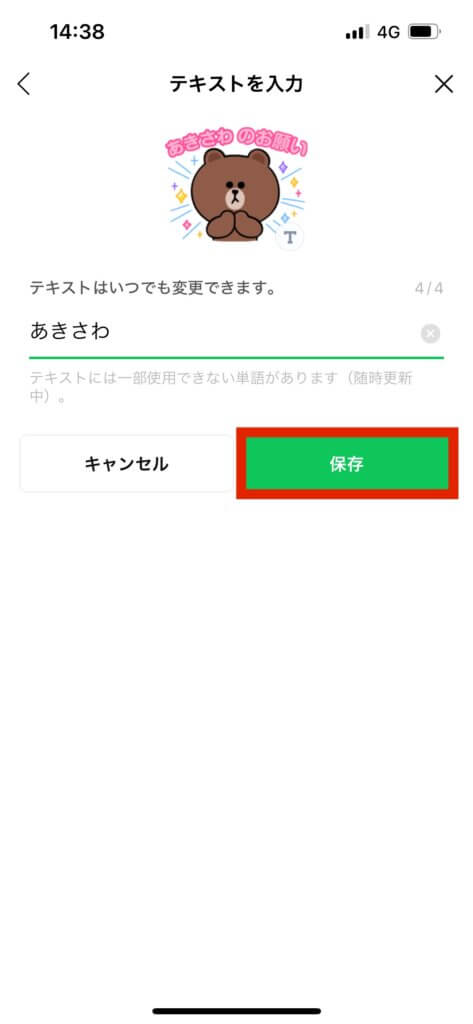 LINEカスタムスタンプテキストを入力画面保存選択