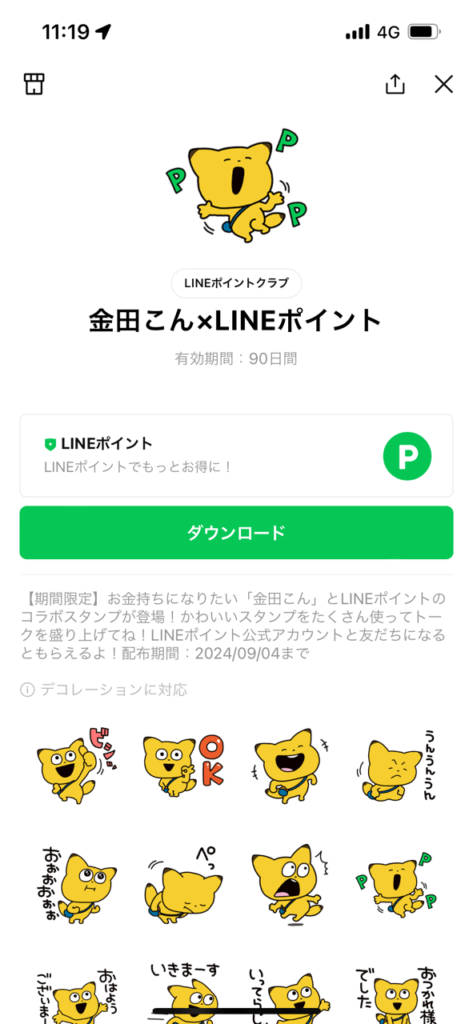 スタンプショップ金田こん×LINEポイントスタンプ画面