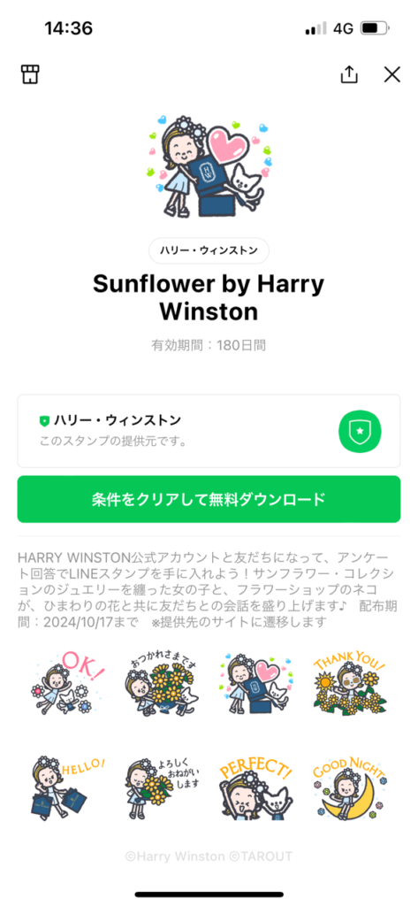 スタンプショップSunflowerbyHarryWinstonスタンプ画面