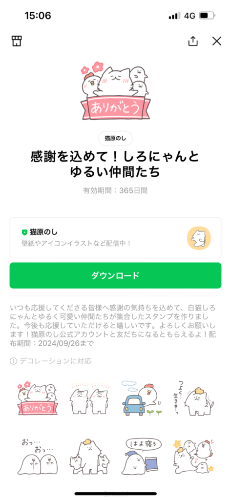 スタンプショップ感謝を込めてしろにゃんとゆるい仲間たちスタンプ画面