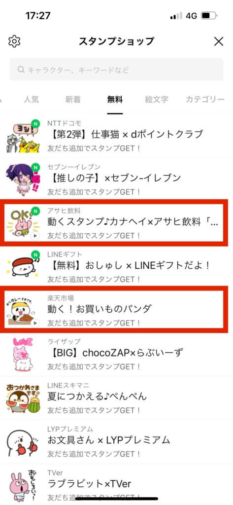 LINEスタンプショップ画面無料スタンプ表示