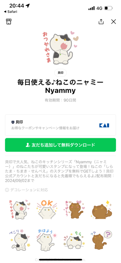 スタンプショップ毎日使えるねこのニャミーNyammyスタンプ画面