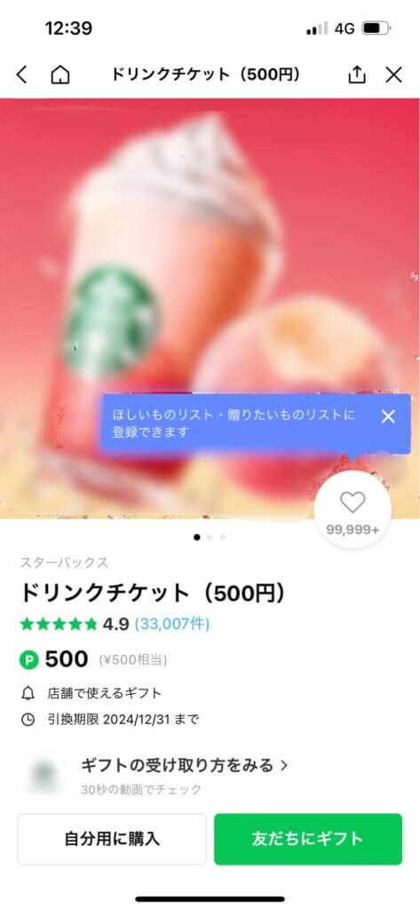 LINEギフトドリンクチケット購入画面