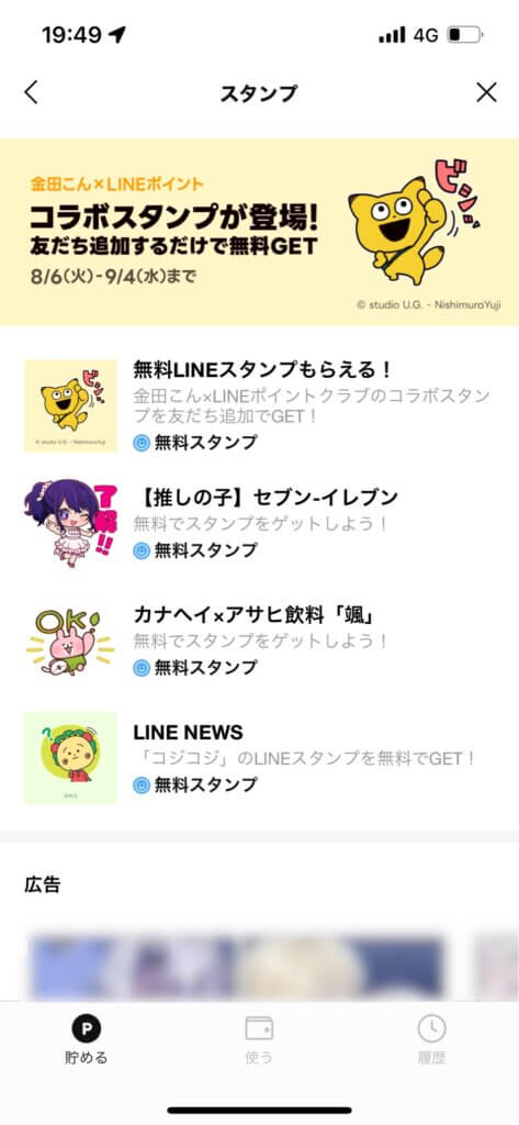 LINEポイントクラブスタンプ画面