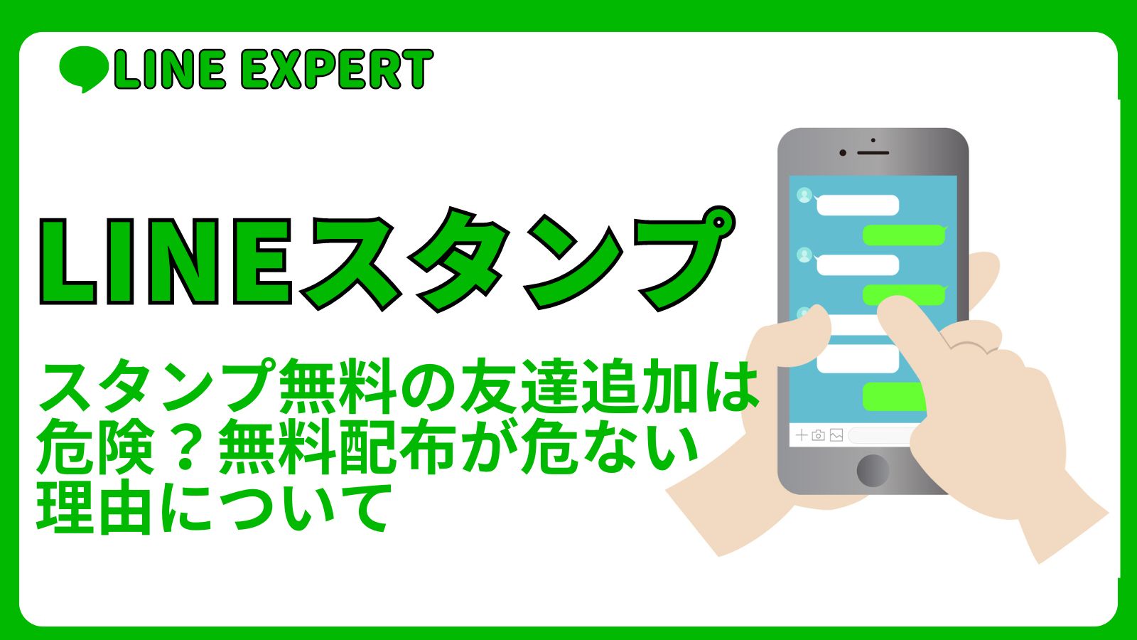 LINEスタンプ無料の友達追加は危険？無料配布が危ない理由について | LINE EXPERT