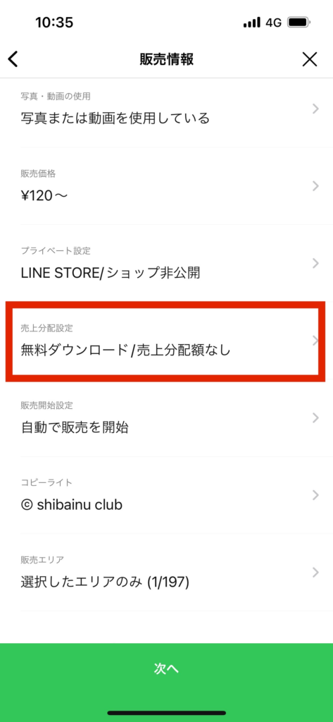 LINEスタンプメーカー販売情報画面無料ダウンロード売上分配なし選択
