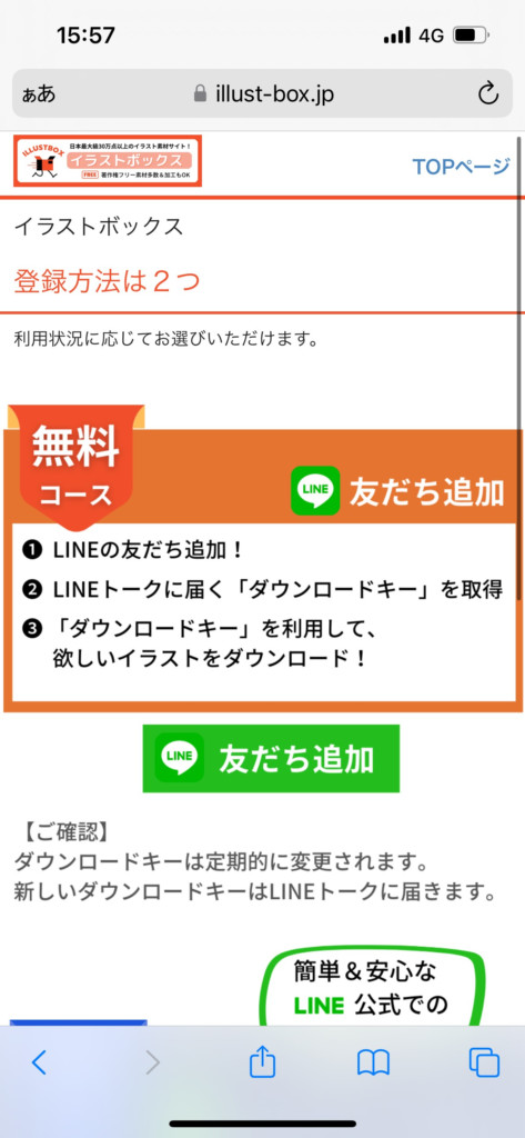 イラストボックスLINE友達追加登録方法画面