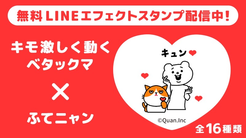 ベタックマ×ふてニャンスタンプ配信情報表示