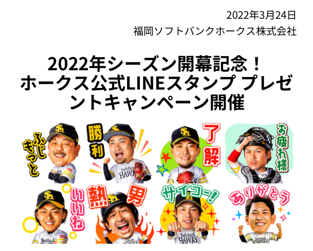 福岡ソフトバンクホークス 2022記念スタンプキャンペーン情報表示