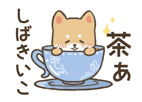 スタンプ＠DECORカップに入っている犬茶しばきいこスタンプ画像