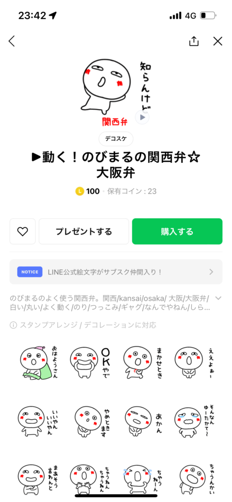 スタンプショップ画面動く伸び丸の関西弁大阪弁スタンプ表示