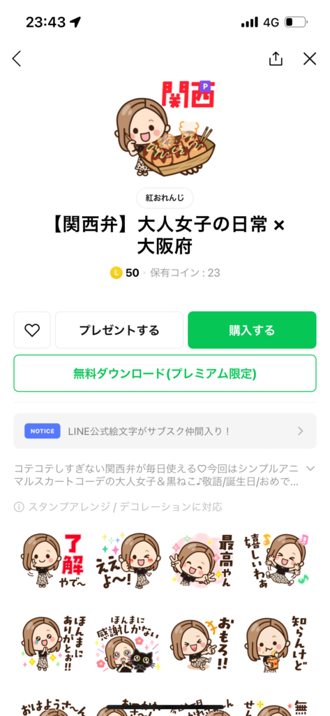 スタンプショップ画面関西弁大人女子の日常大阪府スタンプ表示