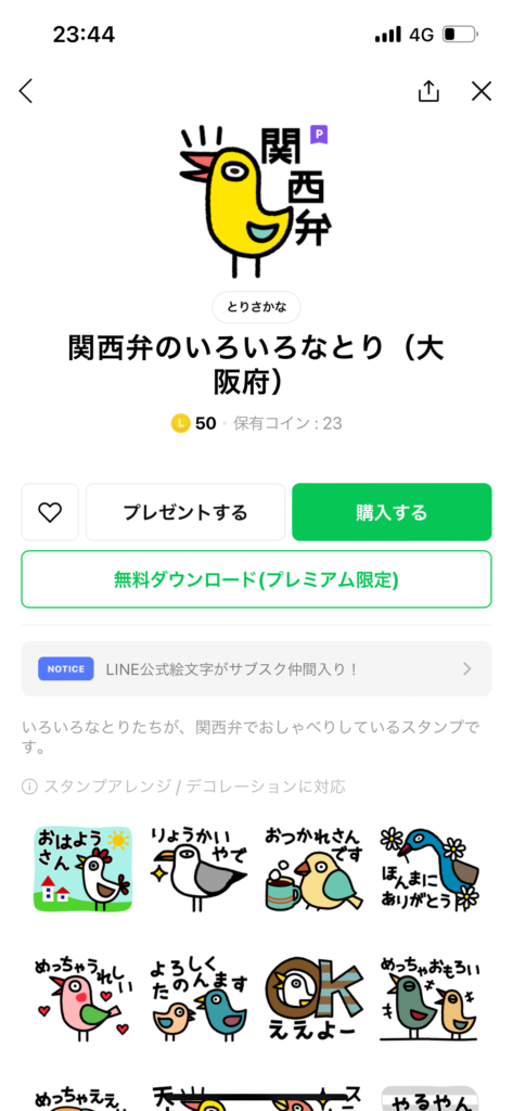 スタンプショップ画面関西弁のいろいろなとり大阪府スタンプ表示