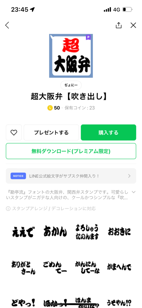 スタンプショップ画面超関西弁吹き出しスタンプ表示