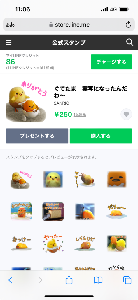 LINEストア画面ぐげたま実写になったんだわ～スタンプ表示