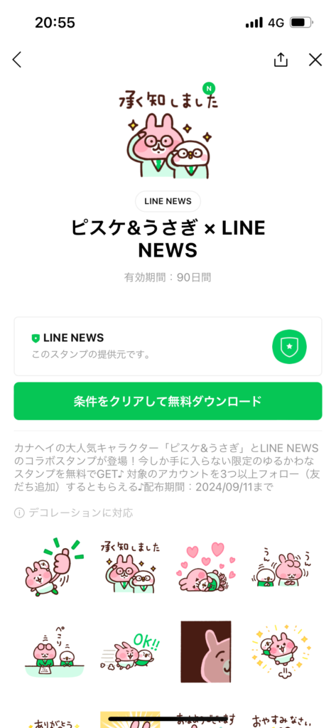 スタンプショップ画面ピスケ＆うさぎ × LINE NEWSスタンプ表示