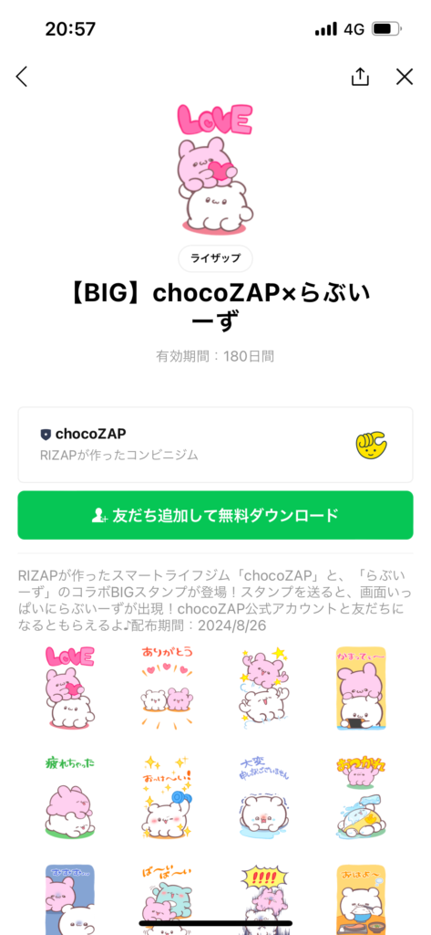 スタンプショップ画面【BIG】chocoZAP×らぶいーずスタンプ表示