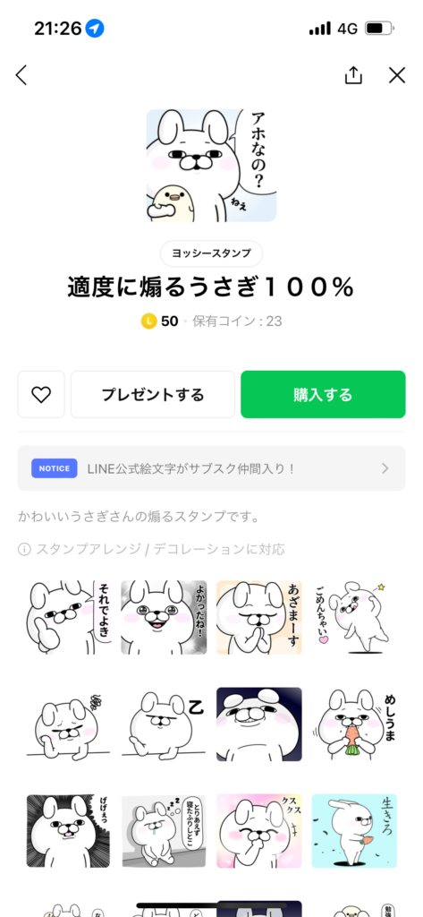 スタンプショップ画面適度に煽るうさぎ100％スタンプ表示