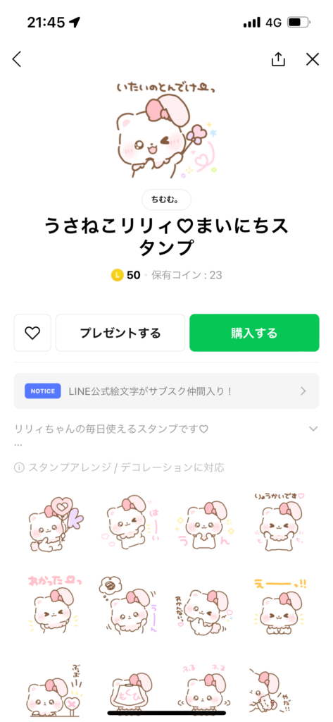 スタンプショップ画面うさねこリリイまいにちスタンプ表示