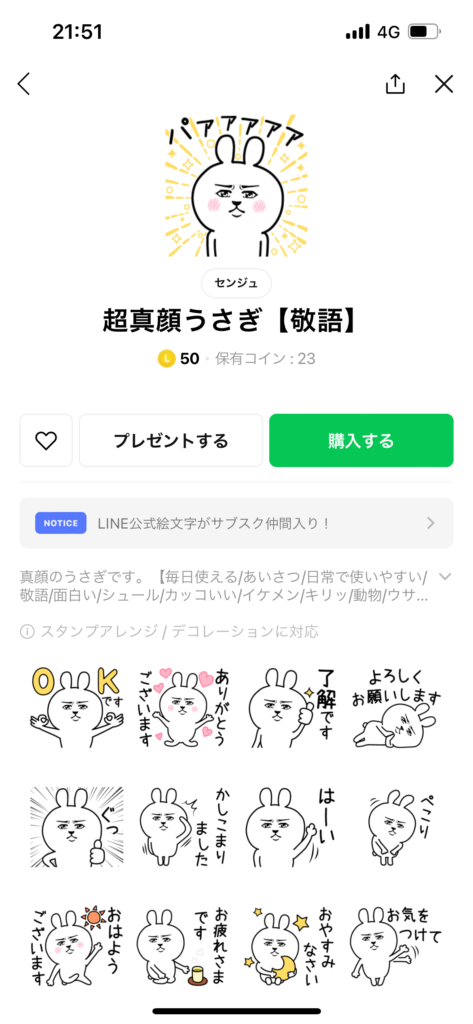 スタンプショップ画面超真顔うさぎ敬語スタンプ表示