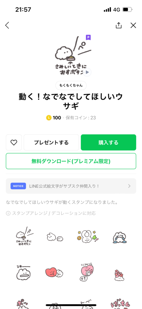 スタンプショップ画面動くなでなでしてほしいウサギ動くスタンプ表示