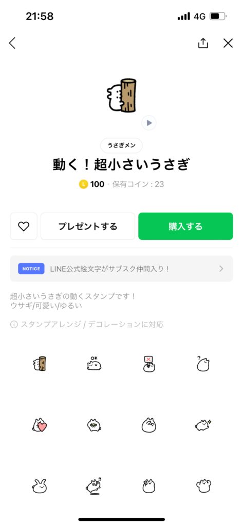 スタンプショップ画面動く超小さいうさぎ動くスタンプ表示