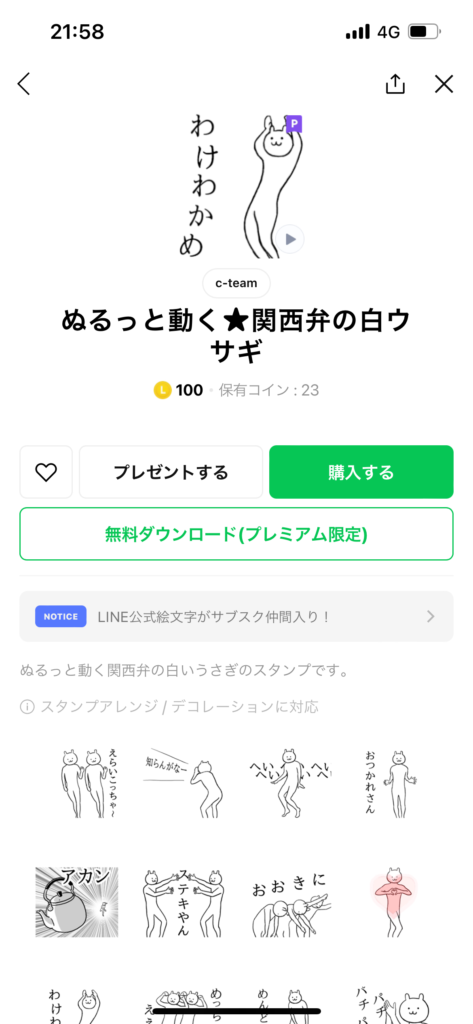 スタンプショップ画面ぬるっと動く関西弁の白ウサギ動くスタンプ表示