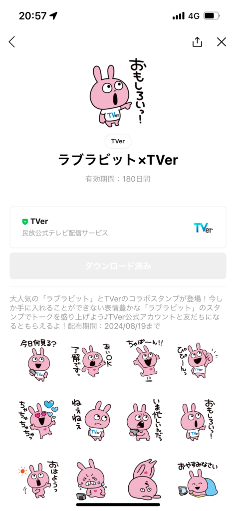 スタンプショップ画面ラブラビット×TVerスタンプ表示