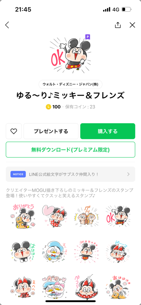 スタンプショップゆる〜り♪ミッキー＆フレンズ表示