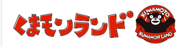 くまもんランド表示ロゴ表示