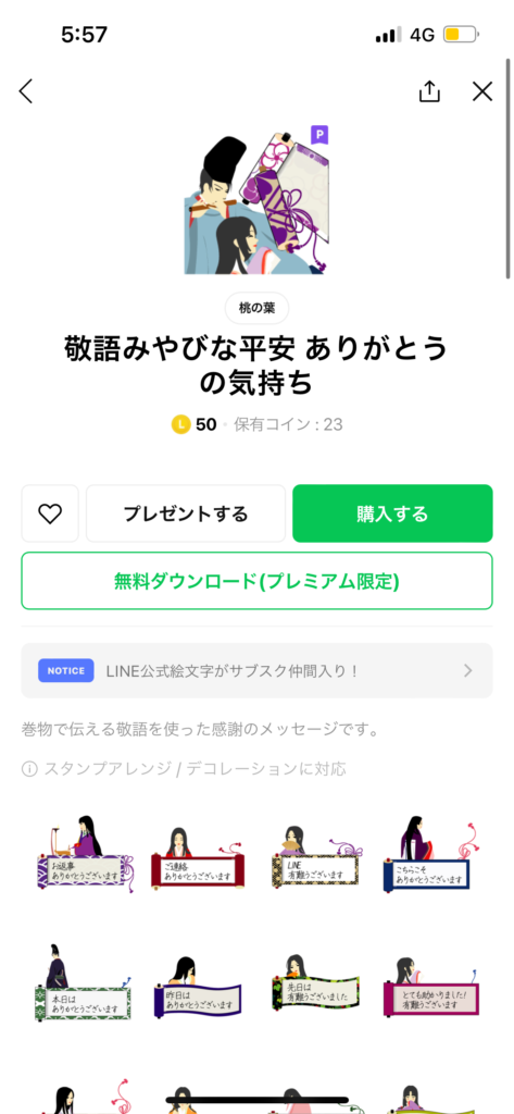 スタンプショップ敬語みやびな平安 ありがとうの気持ちスタンプ表示