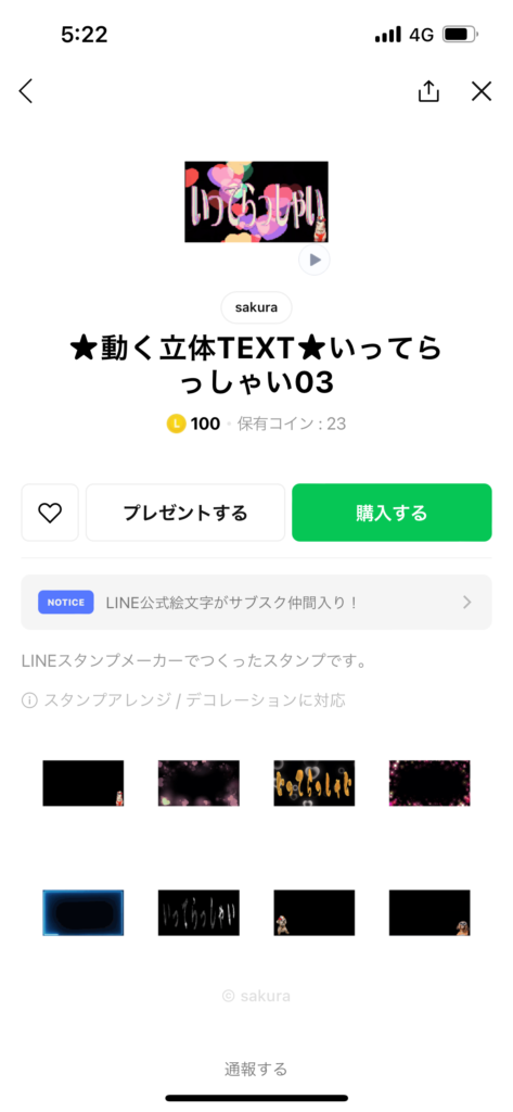 スタンプショップ画面★動く立体TEXT★いってらっしゃい03スタンプ表示