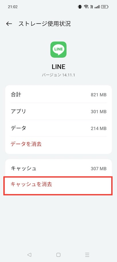 Android　LINEストレージ使用状況画面