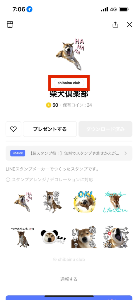 LINEスタンプ画面クリエイター名表示