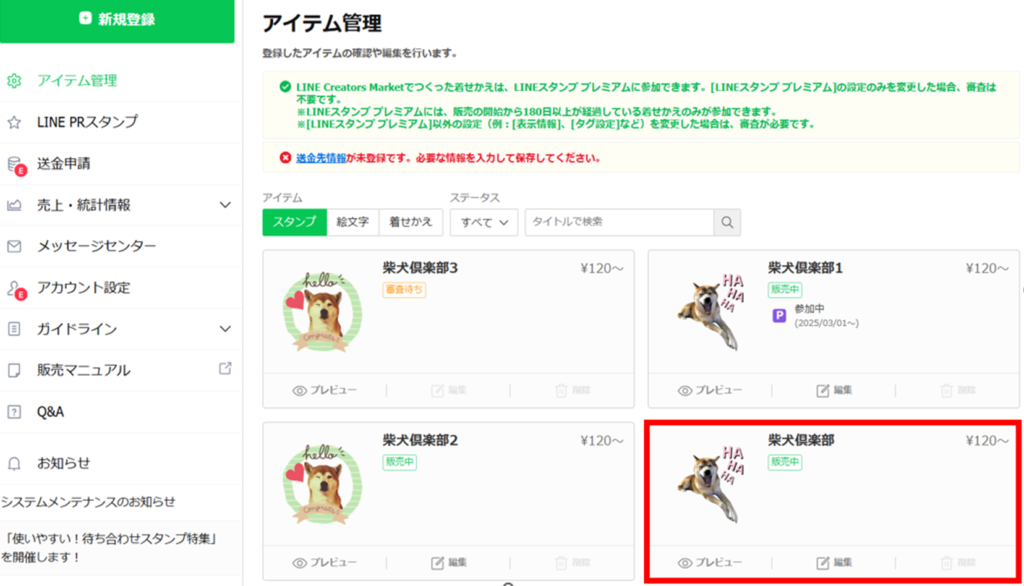 LINEクリエイターズマーケットアイテム管理画面販売停止スタンプ選択