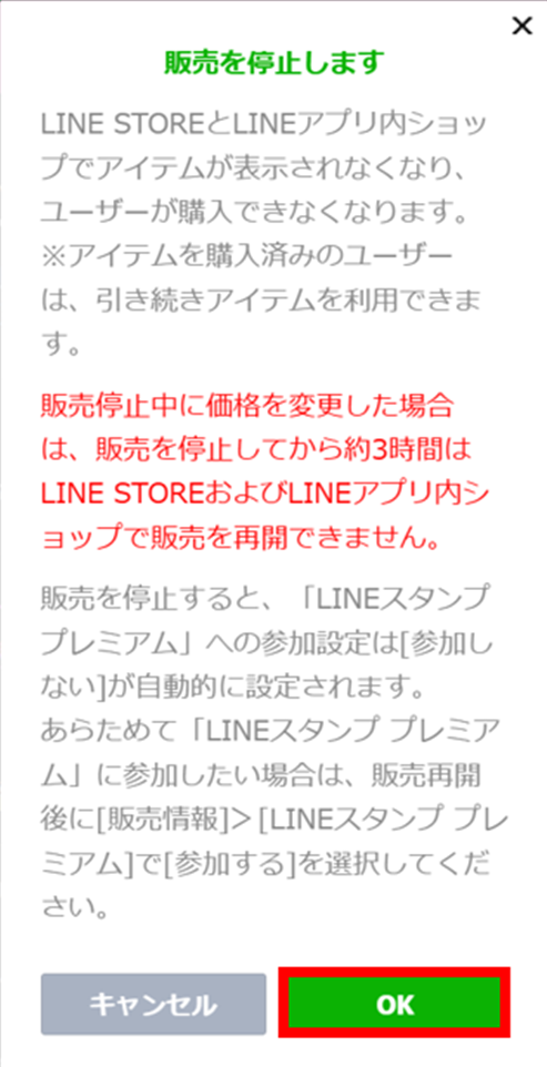 LINEクリエイターズマーケットアイテム管理画面販売停止メッセージOK選択