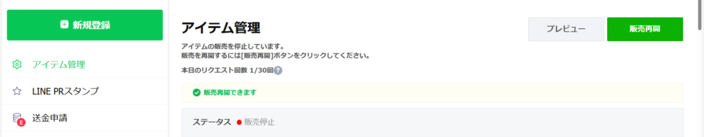 LINEクリエイターズマーケットアイテム管理画面スタンプステータス確認