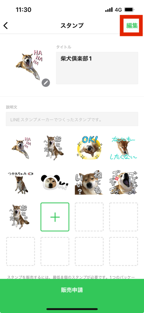 LINEスタンプメーカースタンプ画面編集選択