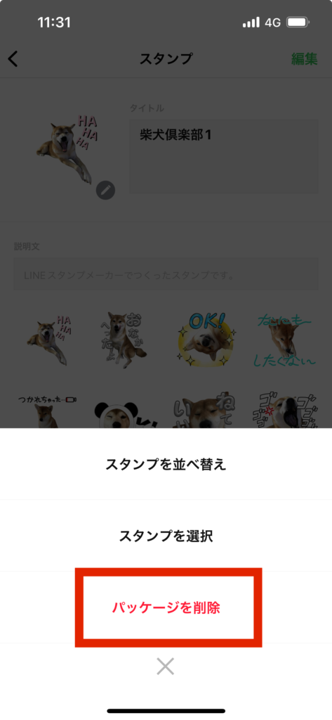 LINEスタンプメーカースタンプ画面パッケージを削除選択