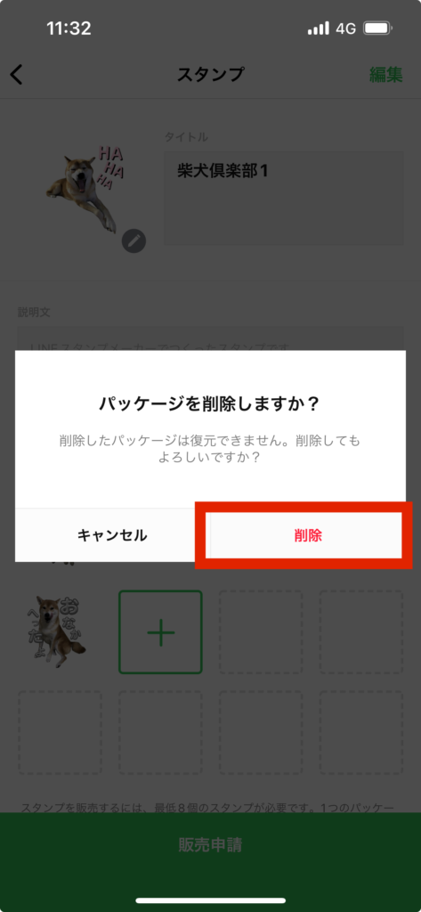 LINEスタンプメーカースタンプ画面パッケージを削除メッセージ削除選択