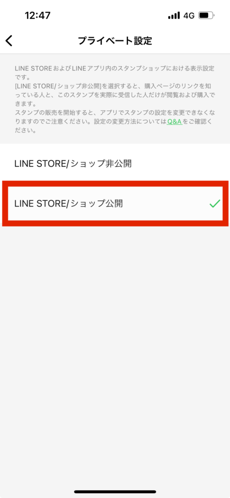 LINEスタンプメーカープライベート設定画面LINESTOREショップ公開選択