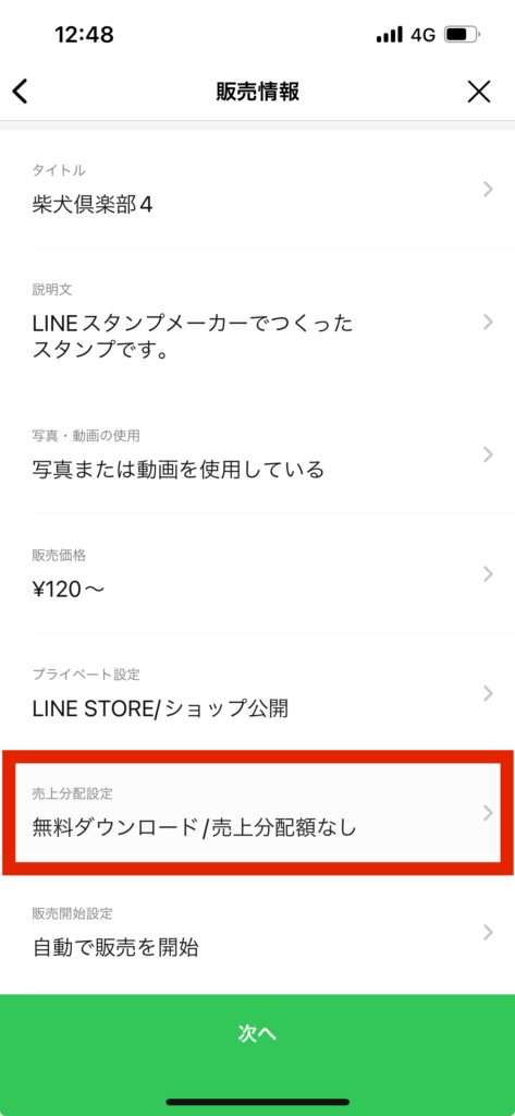 LINEスタンプメーカー販売情報画面売上分配設定選択